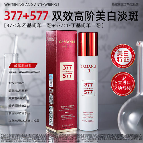 莎曼莉SAMANLI377+577奢耀赋活美白祛斑精华乳保湿抗皱乳液沙曼丽