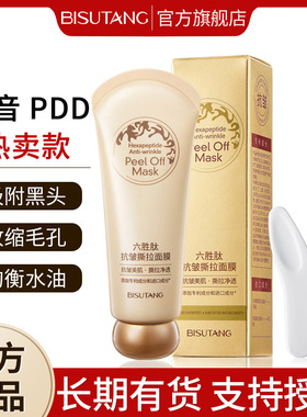 碧素堂BISUTANG六胜肽抗皱撕拉面膜粉刺角质清洁毛孔油污璧速