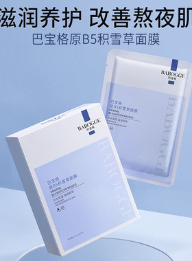 巴宝格BABOGGE原B5积雪草面膜平衡水油收缩毛孔滋润保湿盒装面膜