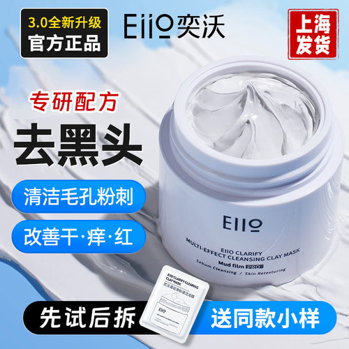 【正品】EIIO清洁面膜奕沃泥膜白泥膜净澈补水