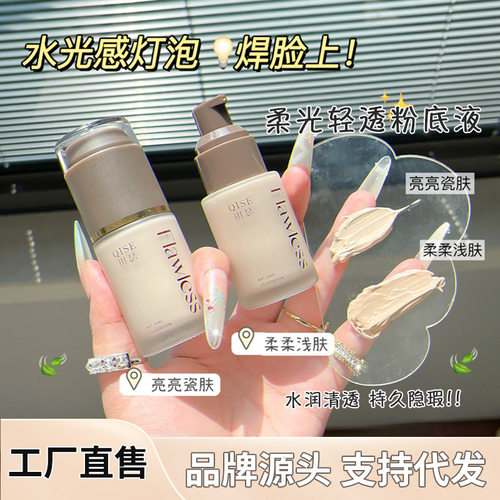 QISE琪瑟柔光轻透粉底液不卡粉防水防汗遮瑕控油不脱妆持久期其色