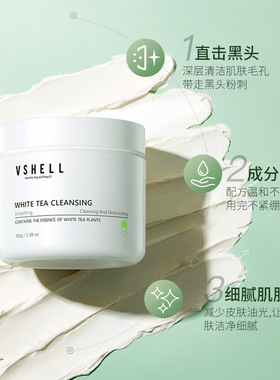 植贝VSHELL白茶精粹清洁面膜温和清洁控油淡化黑头收缩毛泥膜直呗