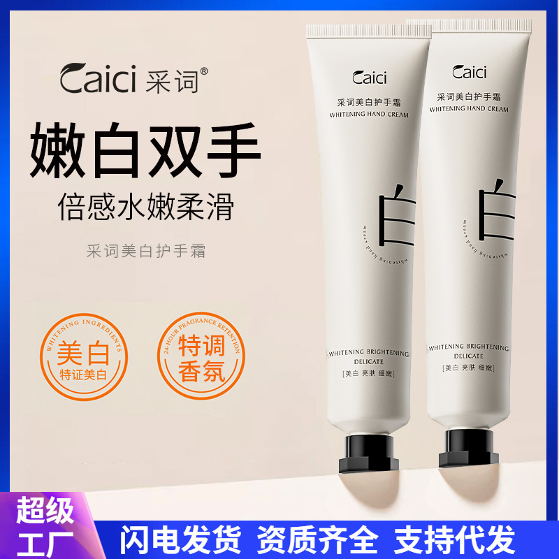 采词CAICI美白护手霜防冻裂补水滋润保湿嫩白手膜霜手霜秋冬彩词
