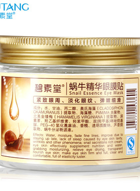 碧素堂BISUTANG蜗牛精华原液眼膜贴80片瓶补水滋养眼膜璧速