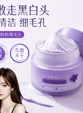 植贝VSHELL紫苏果酸净润焕颜泥膜深层清洁毛孔黑头闭口控面膜直呗