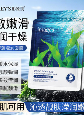 形象美IMAGES深海藻莹润水嫩面膜女片装补水保湿滋润肌肤面形型像