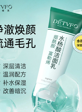 德德维芙DETVFO水杨酸洗面奶女士收缩毛孔深层清洁洁面乳得得唯夫