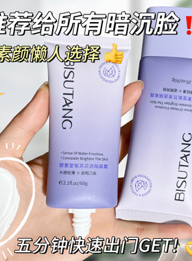 碧素堂BISUTANG紫苏清透隔离霜遮瑕水感轻薄保湿美容修饰老彩璧速