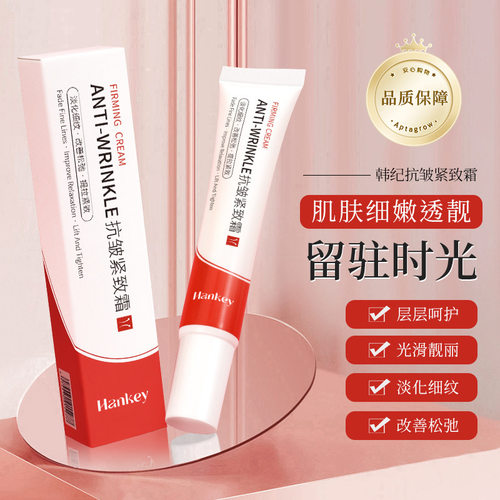 韩纪HANKEY抗皱紧致霜20G补水保湿水润紧致面部护理记抗皱紧致霜