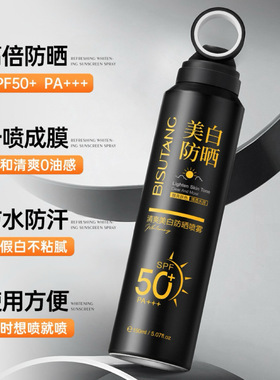 碧素堂BISUTANG清爽美白防晒喷雾SPF50+++防水防汗防紫外隔离璧速