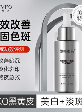 德德维芙DETVFO精华液改善暗黄提亮肤色淡黑色素精华液得得唯夫