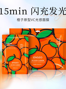 ENSEO橙子原型VC光感面膜补水保湿提亮精华舒缓面膜
