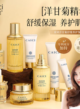采词CAICI洋甘菊舒缓养护保湿8件套套盒滋润补水保湿面部护理彩词