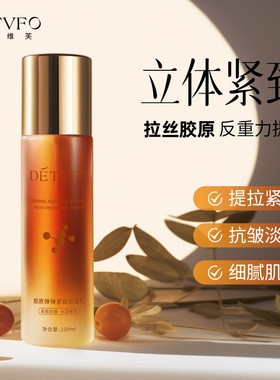 德德维芙DETVFO胶原蛋白紧致抗皱乳液弹弹乳提亮肤色淡纹得得唯夫