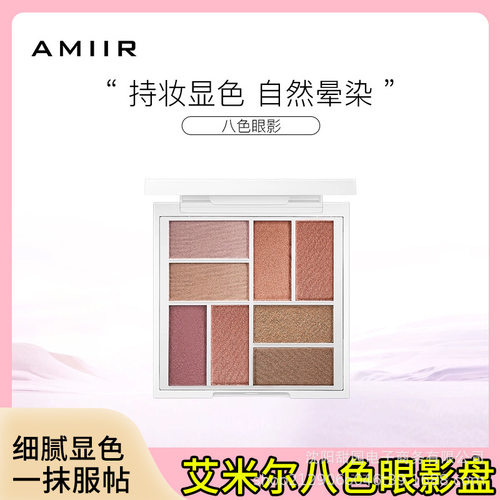 AMIIR艾米尔八色立体眼影盘大地色珠光哑光大盘套装8色爱米儿