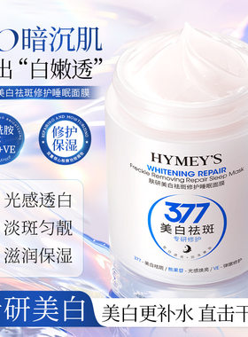 形象美IMAGES肤研美白祛斑修护睡眠面膜补水滋润保湿护肤37形型像