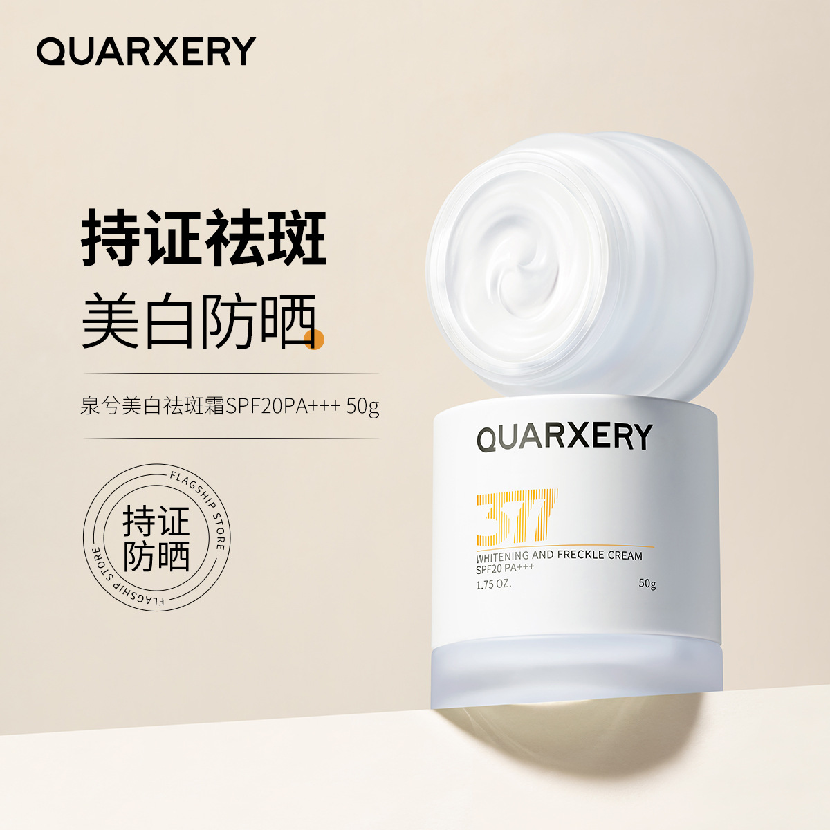泉兮QUARXERY美白祛斑霜SPF20PA+++50G改善斑点面部防 面霜全夕溪