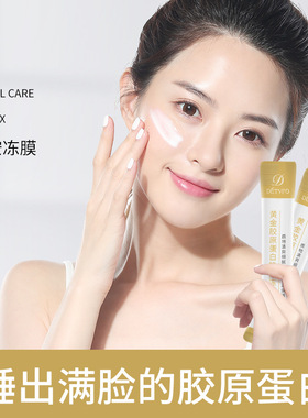 德德维芙DETVFO胶原蛋白黄金冻膜晚安睡眠面膜涂补水保湿得得唯夫