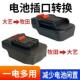 大艺款 电池转换牧田机器18V电池转接用大艺a3电池工具转接头互转
