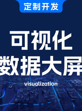 可视化数据大屏设计vue定制开发前端后台数字孪生echarts图表定制