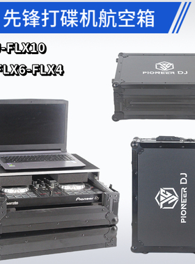 先锋DDJ FLX10打碟机DJ箱FLX4控制器机箱FLX6航空箱FLX2飞行机箱