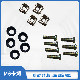 航空箱机柜固定安装螺丝M6卡姆网络机柜设备螺丝配件防刮花垫片