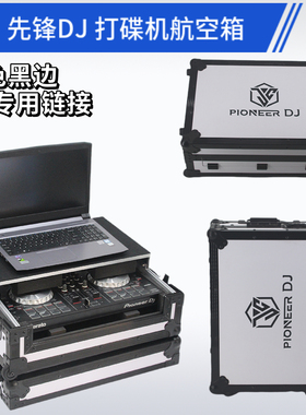 先锋GRV6 800 1000 REV5-7 FLX6 FLX10 RX3 RR XZ AZ碟机DJ航空箱