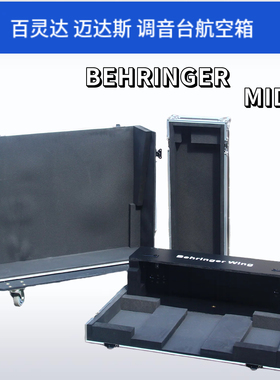 百灵达WING COMPACT X32调音台M32R M32迈达斯航空箱DL3216接口箱