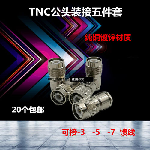 适配syv50-3-5馈线高档tnc射频头