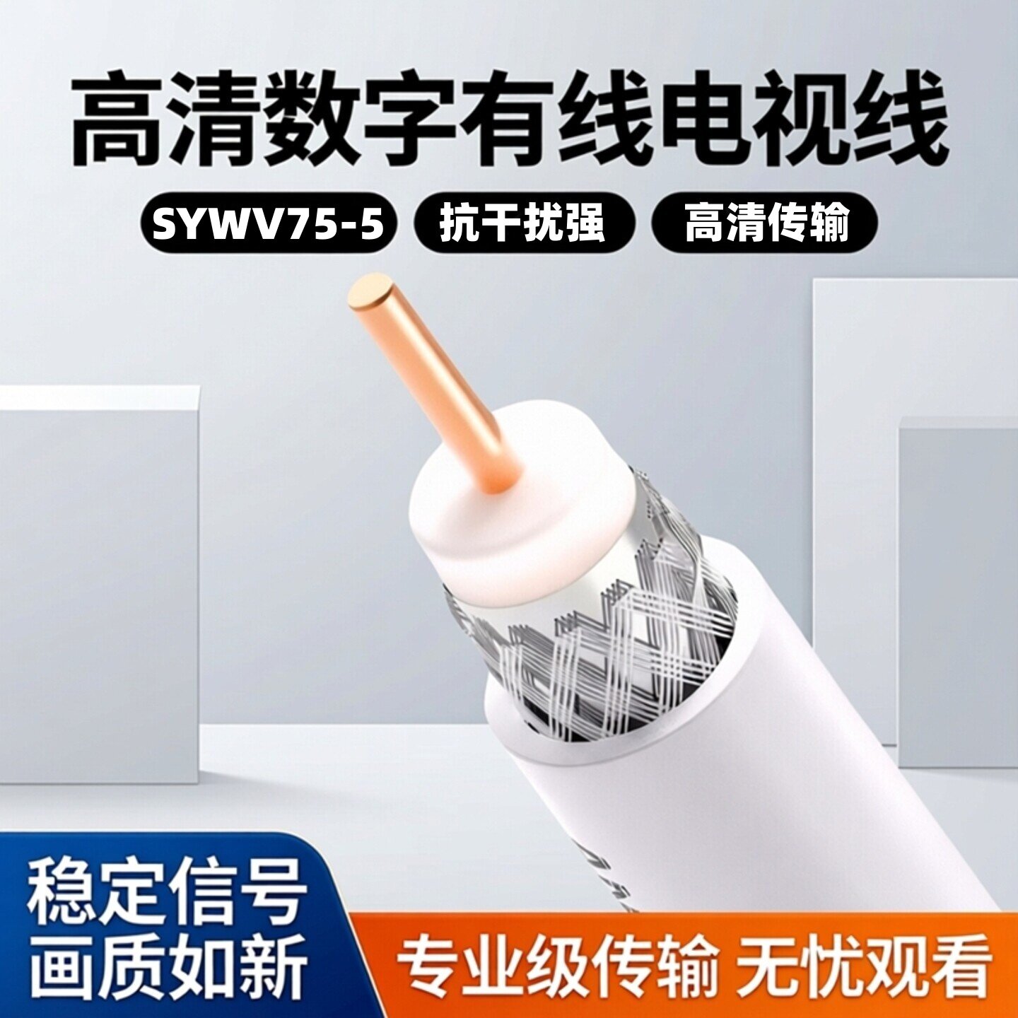 SYWV75-5高清数字有线电视线机顶盒同轴线视频线户户通连接闭路线