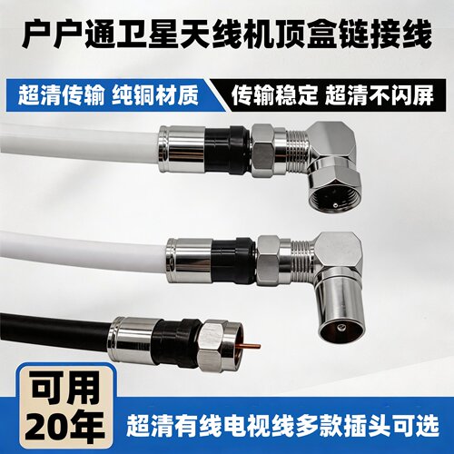 户户通连接线八木天线高清有线