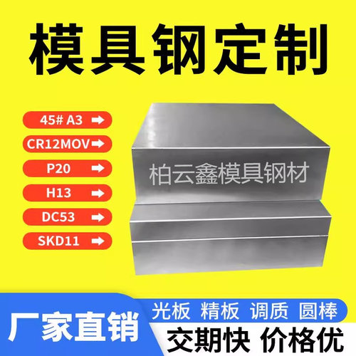 45号钢板模具钢材dc53p20精光板加工cr12mov s136 skd11 h13圆棒
