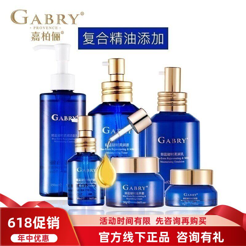 GABRY嘉柏俪 倾蓝凝时面部护理套装 洁面水乳精华眼霜卸妆水补水