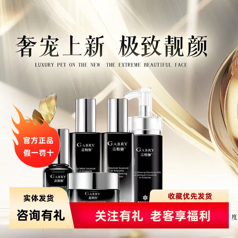 GABRY嘉柏俪奢宠靓颜系列 洁面水乳精华霜护肤品套装提亮肤色包邮