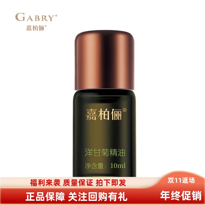 嘉柏俪洋甘菊精油单方10ml包邮