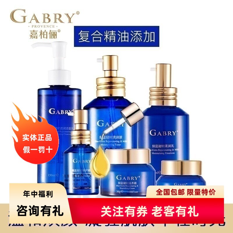 GABRY嘉柏俪 倾蓝凝时面部护理套装 洁面水乳精华眼霜卸妆水补水