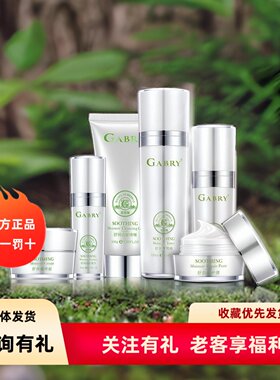 GABRY嘉柏俪护肤品舒润调理液 乳 洁面啫喱 修护精华 保湿霜 膏