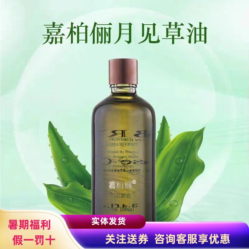 嘉柏俪荷荷巴月见草按摩基底油图片