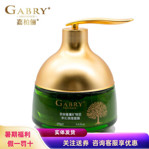嘉柏俪茶树矿物泥面膜控油净痘