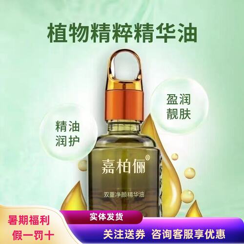 嘉柏俪双重净颜精华油淡化暗沉