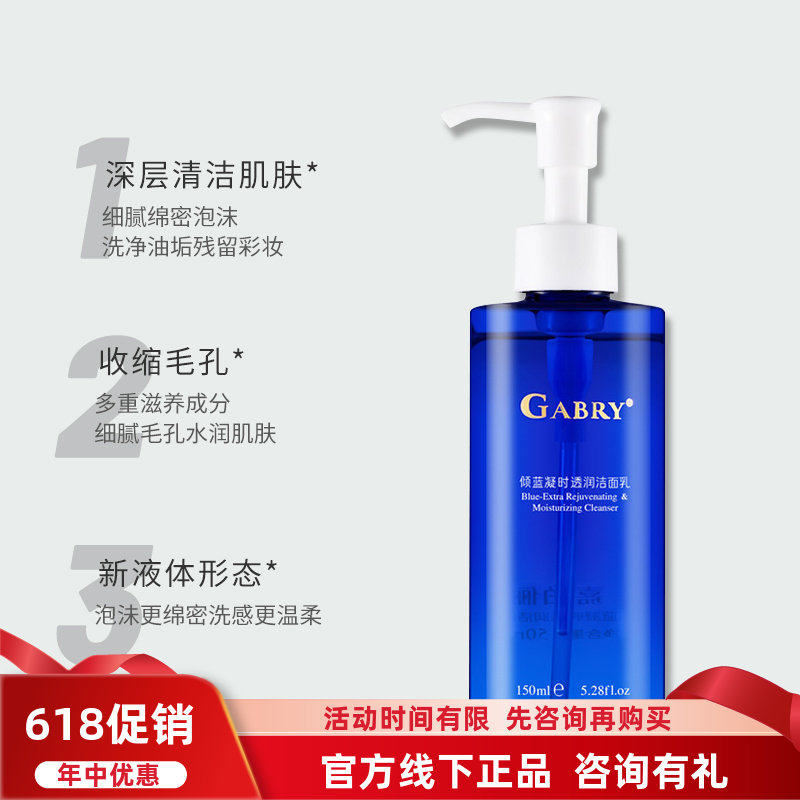 GABRY嘉柏俪倾蓝凝时透润洁面啫喱 湿和保湿氨基酸洗面奶150ml