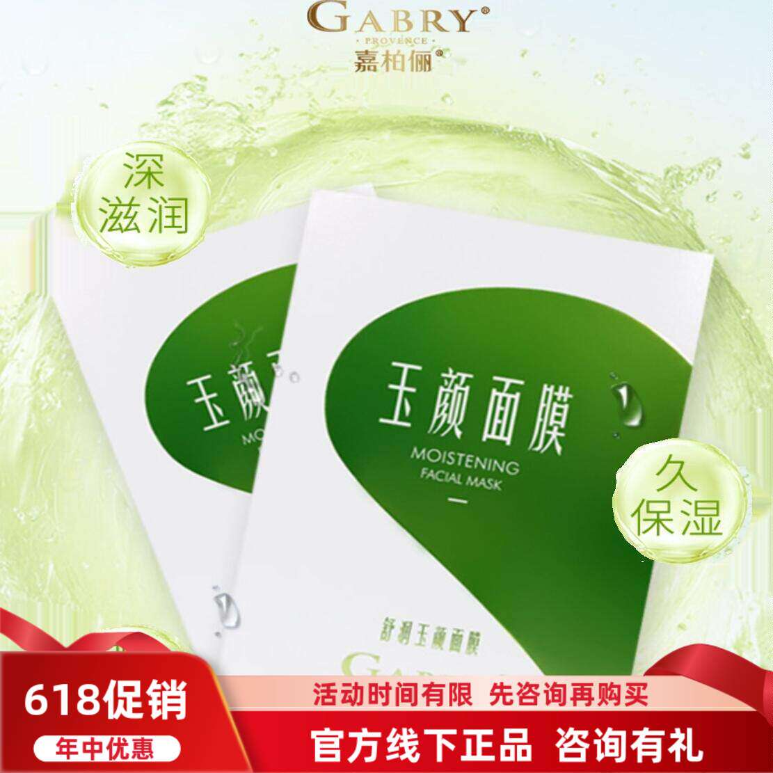 GABRY嘉柏俪舒润玉颜面膜粉改善干燥修复敏感痘肌肤保湿  新日期