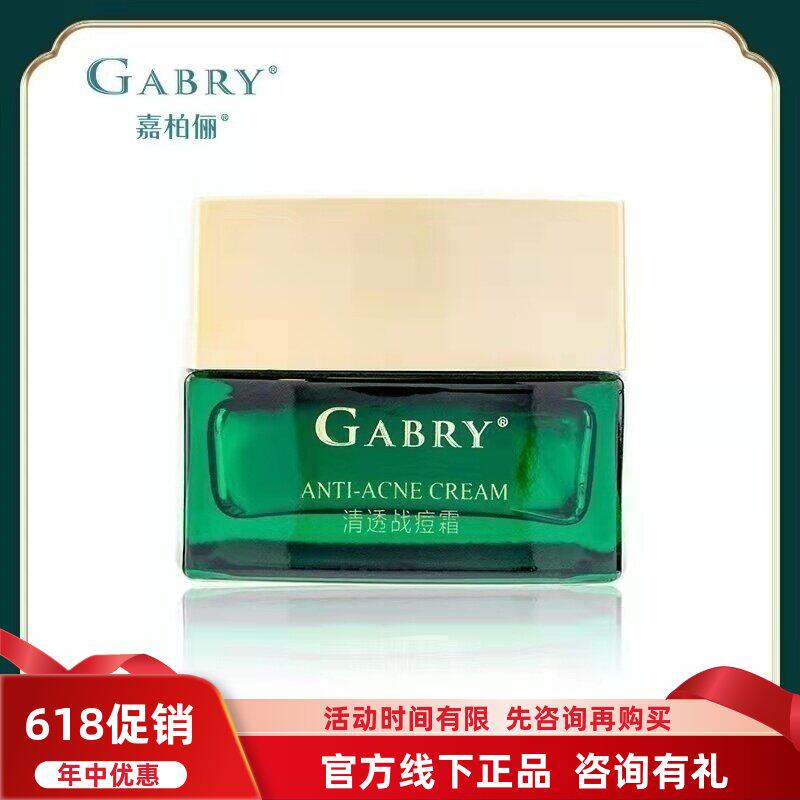 GABRY嘉柏俪桑黄清透战痘霜 祛痘收缩毛孔修复红肿淡化痘印新日期
