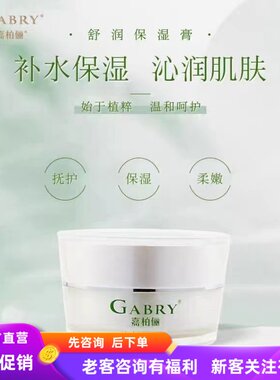 GABRY嘉柏俪舒润保湿膏 修复敏感干性肌面霜 淡化红血丝15g新日期