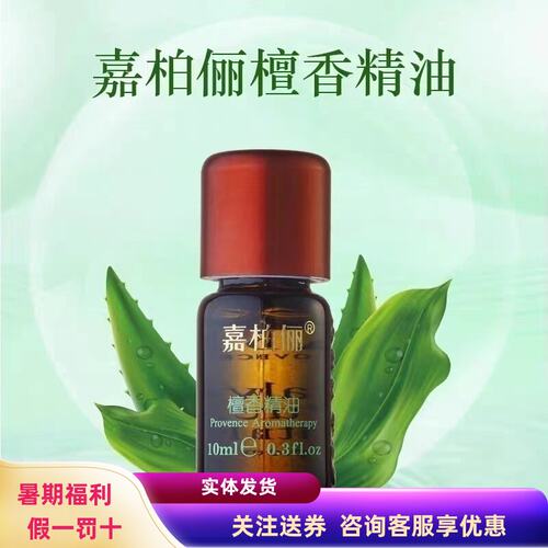 嘉柏俪檀香单方精油补水助眠淡纹