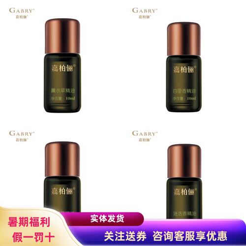 特惠嘉柏俪单方按摩精油晒后修护
