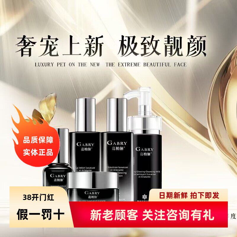 GABRY嘉柏俪奢宠靓颜系列 洁面水乳精华霜护肤品套装提亮肤色包邮
