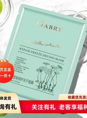 买一送一GABRY嘉柏俪积雪草奢护冻干面膜补水保湿修复舒缓面贴膜