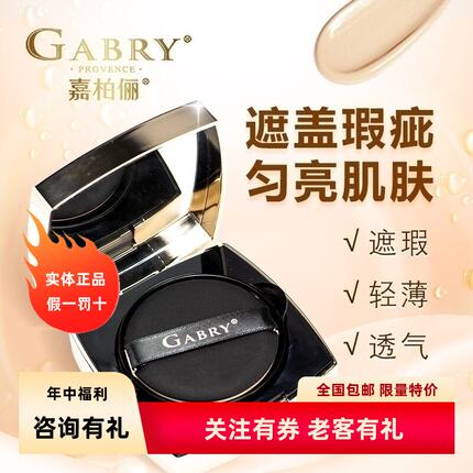 特价GABRY嘉柏俪光感焕肤气垫霜 持久粉底素颜霜提亮遮暇送替换装