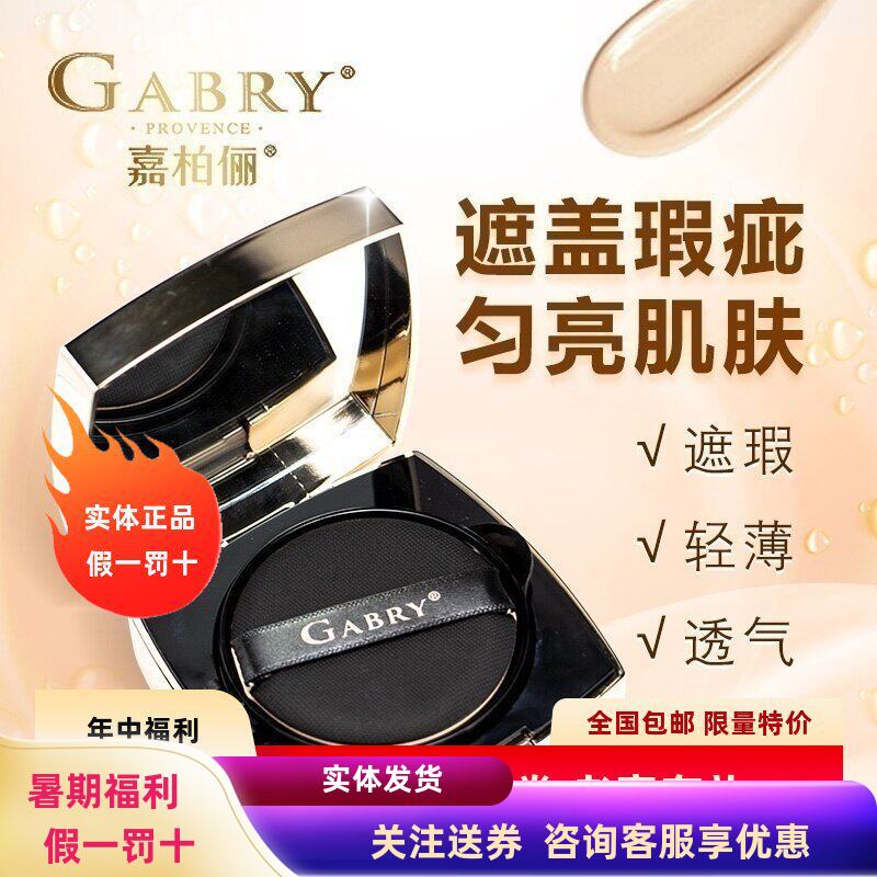 GABRY嘉柏俪光感焕肤气垫霜 持久粉底素颜霜提亮遮暇送替换装特惠